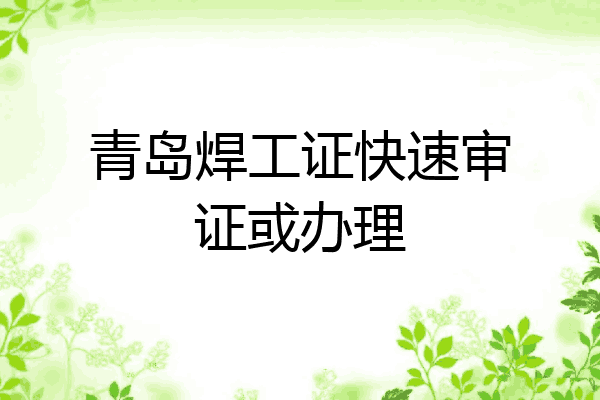 青岛焊工证快速审证或办理