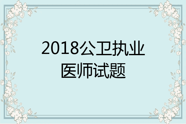 2018公卫执业医师试题