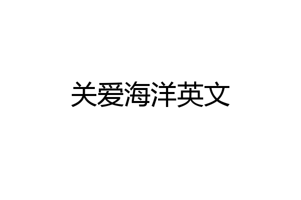 关爱海洋英文