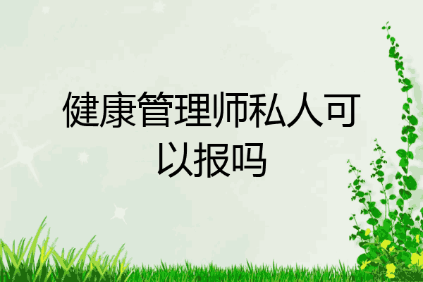 健康管理师私人可以报吗