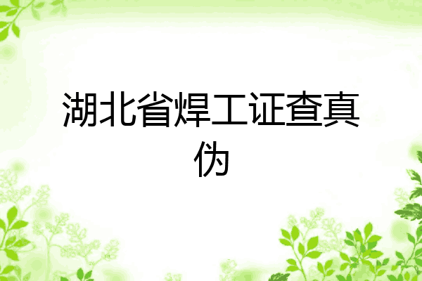 湖北省焊工证查真伪