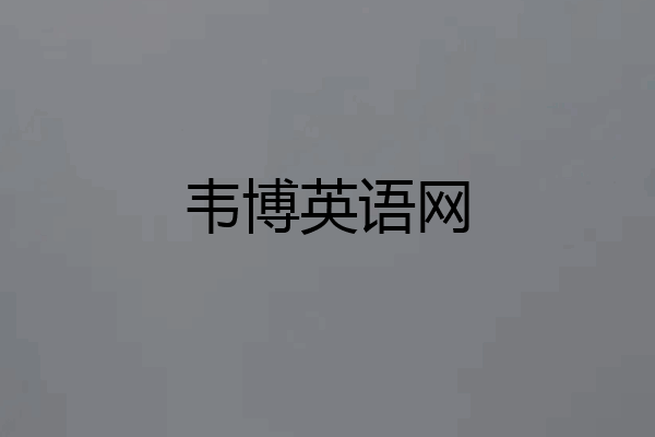 韦博英语网