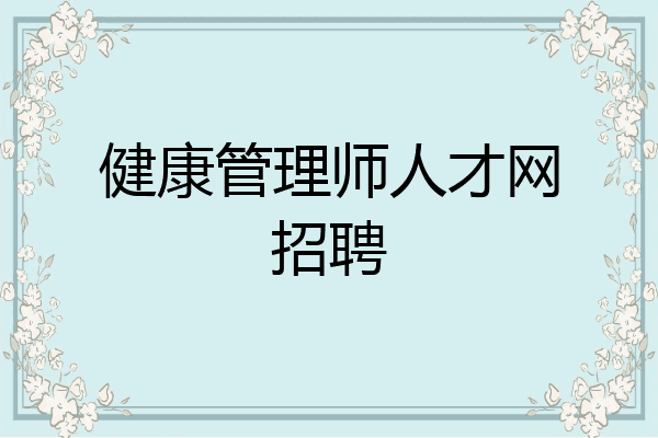 健康管理师人才网招聘