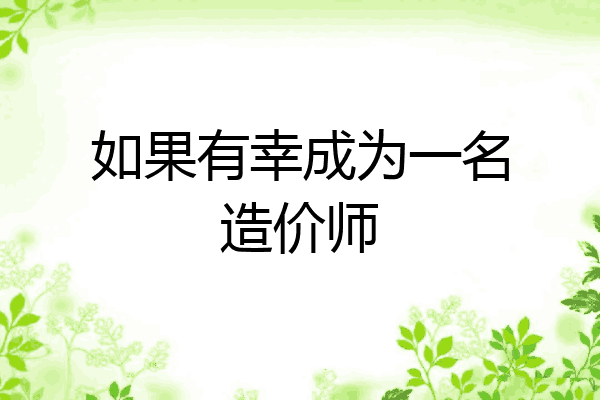 如果有幸成为一名造价师