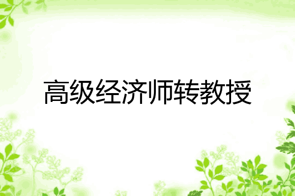 高级经济师转教授
