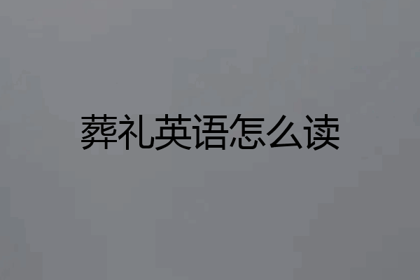 葬礼英语怎么读