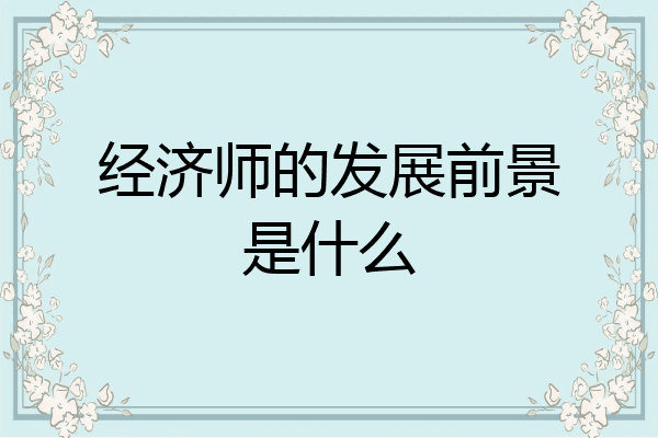 经济师的发展前景是什么