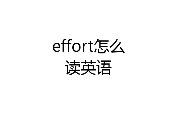 effort怎么读英语
