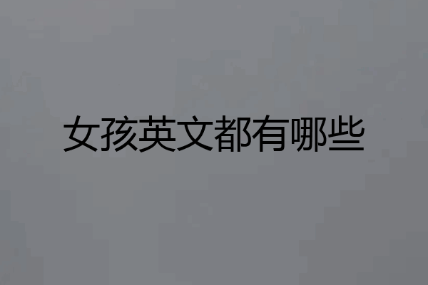 女孩英文都有哪些