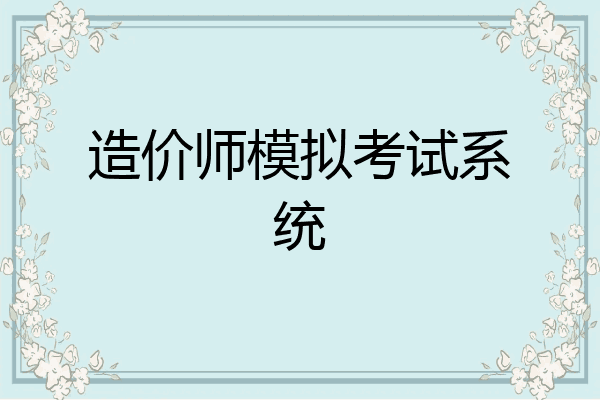造价师模拟考试系统