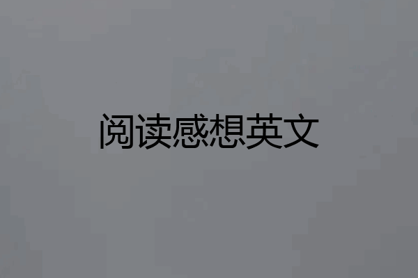 阅读感想英文