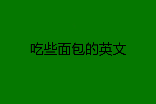 吃些面包的英文