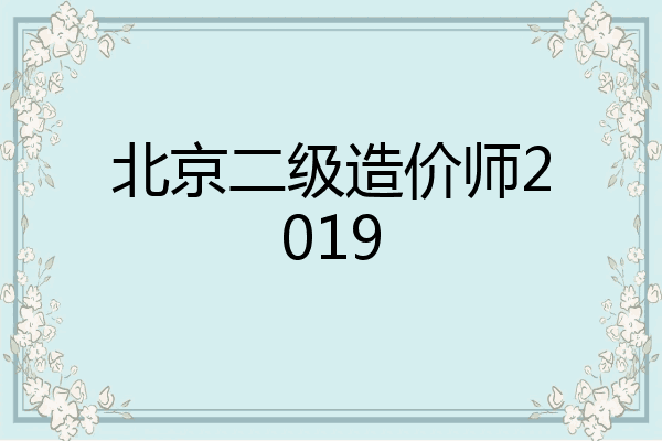 北京二级造价师2019