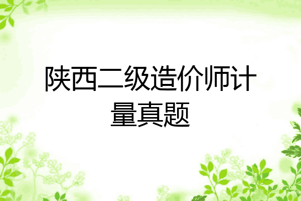 陕西二级造价师计量真题