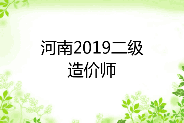 河南2019二级造价师