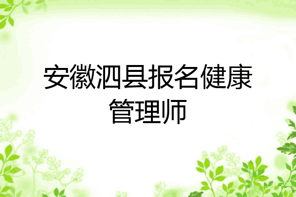 安徽泗县报名健康管理师