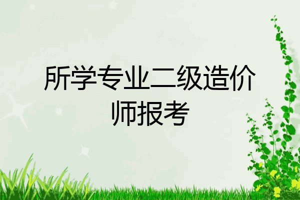 所学专业二级造价师报考
