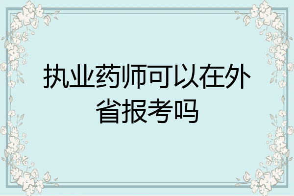 执业药师可以在外省报考吗