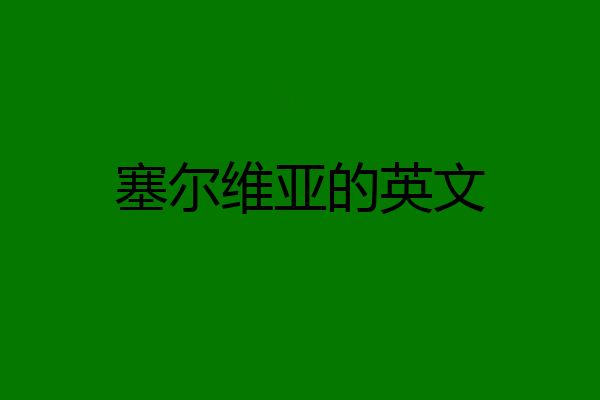 塞尔维亚的英文