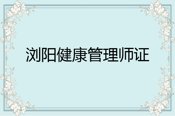 浏阳健康管理师证