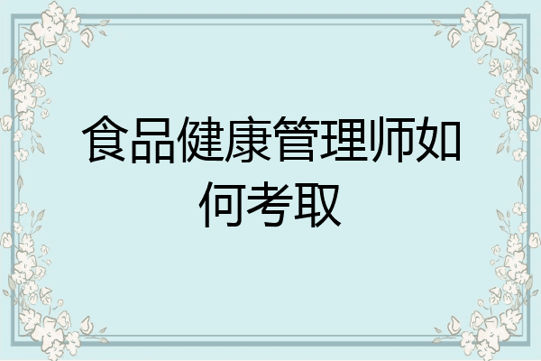 食品健康管理师如何考取