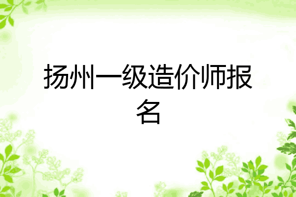 扬州一级造价师报名