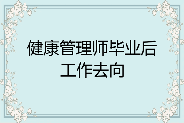 健康管理师毕业后工作去向