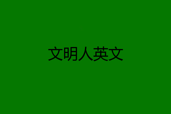 文明人英文