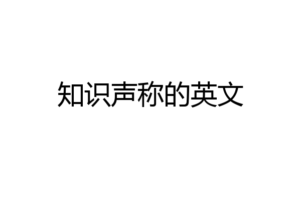 知识声称的英文