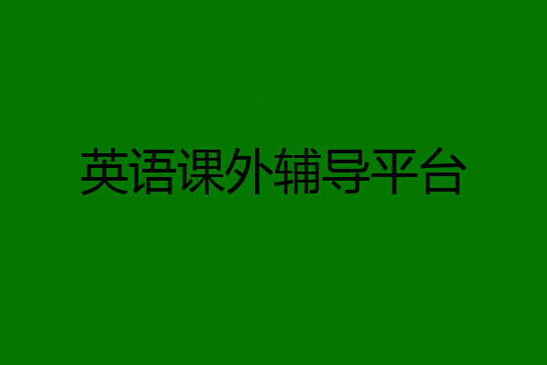 英语课外辅导平台