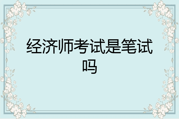 经济师考试是笔试吗
