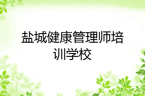 盐城健康管理师培训学校