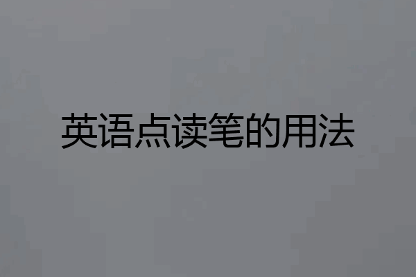 英语点读笔的用法