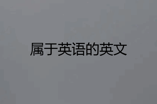 属于英语的英文