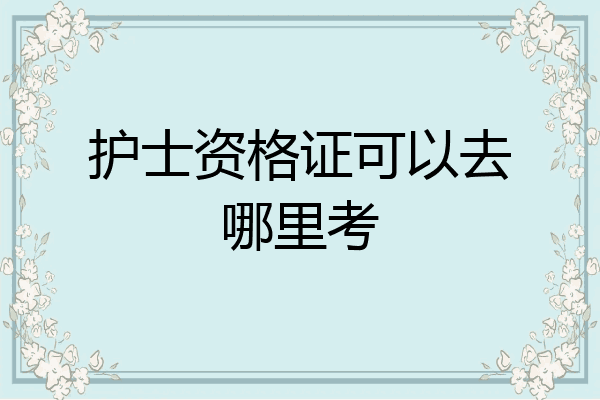 护士资格证可以去哪里考