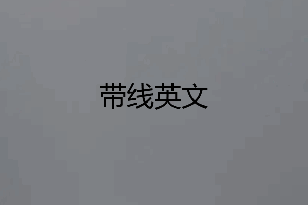 带线英文