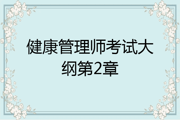 健康管理师考试大纲第2章