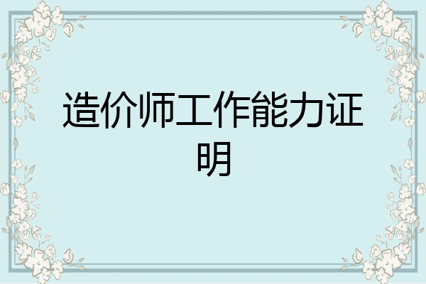 造价师工作能力证明