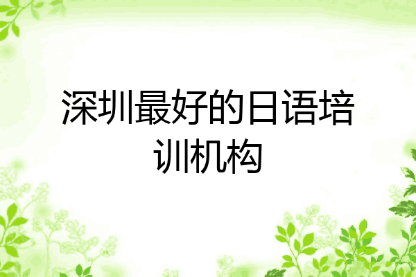 深圳最好的日语培训机构