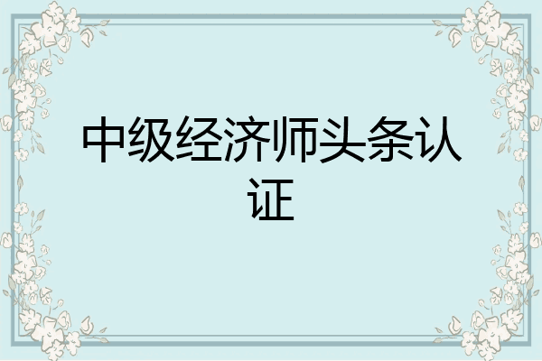 中级经济师头条认证
