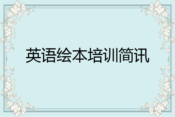英语绘本培训简讯