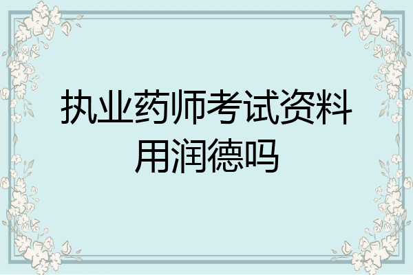 执业药师考试资料用润德吗
