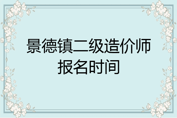 景德镇二级造价师报名时间