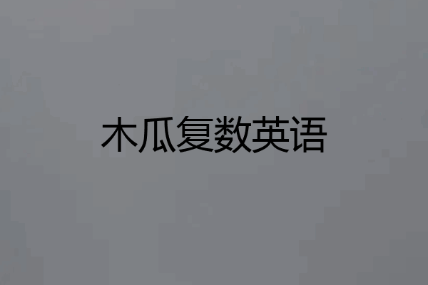木瓜复数英语