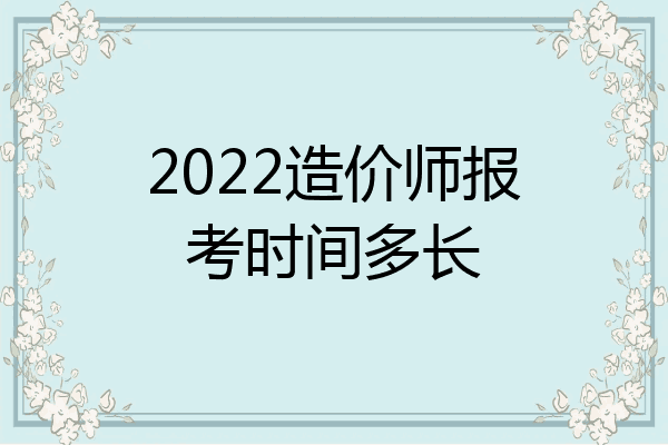 2022造价师报考时间多长