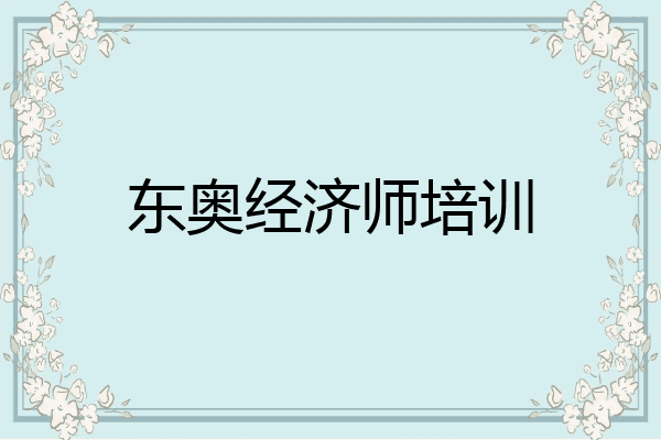 东奥经济师培训
