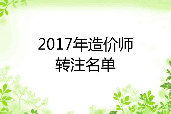 2017年造价师转注名单