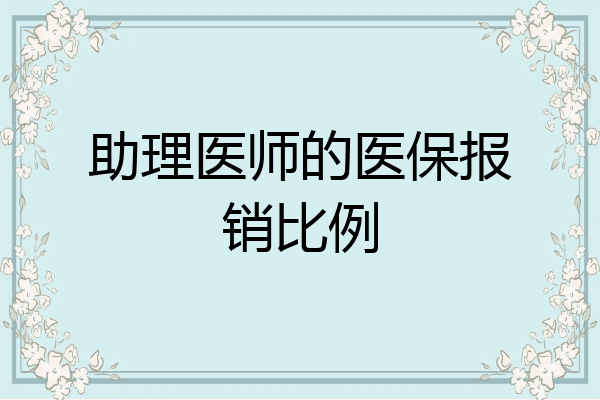 助理医师的医保报销比例