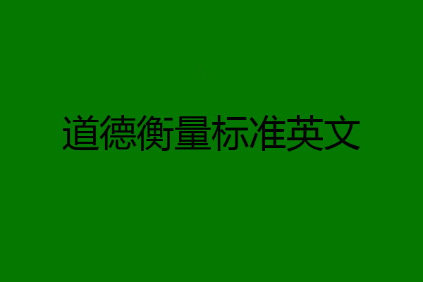道德衡量标准英文