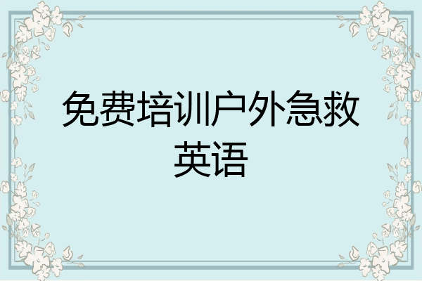 免费培训户外急救英语